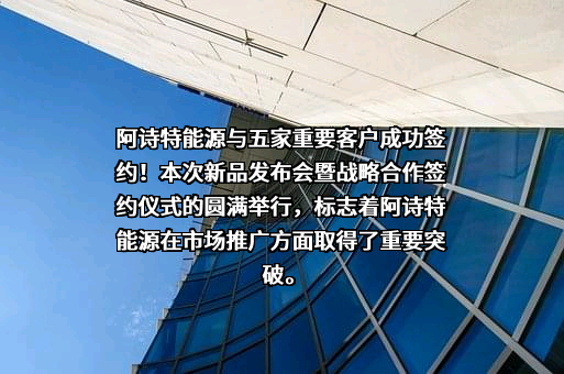 江苏阿诗特能源科技股份有限公司