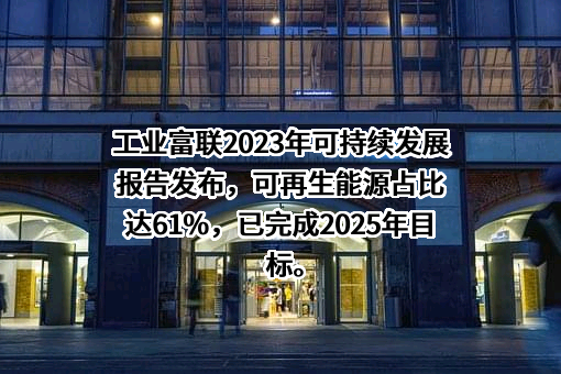 富士康工业互联网股份有限公司