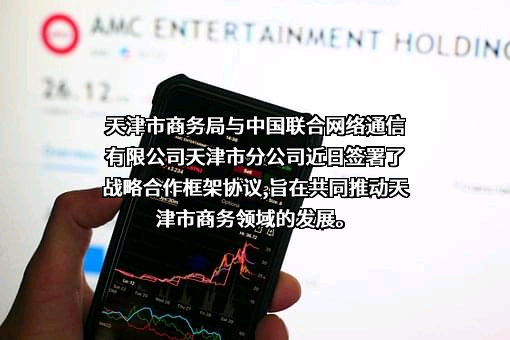 中国联合网络通信有限公司天津市分公司