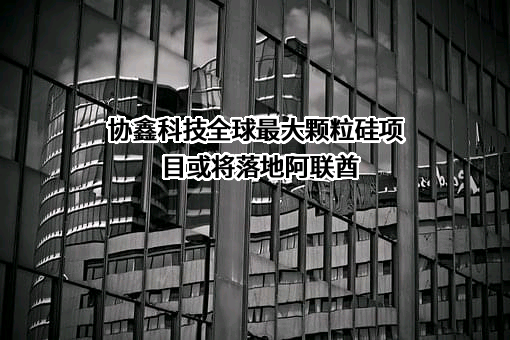 协鑫科技（苏州）有限公司