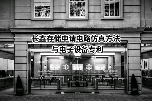 长鑫存储技术有限公司