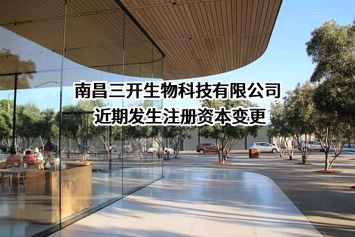 南昌三开生物科技有限公司