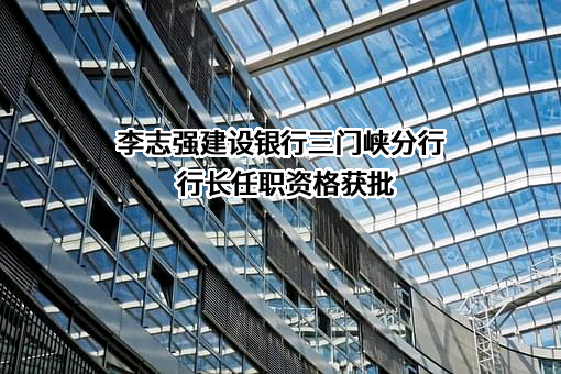 中国建设银行股份有限公司三门峡分行