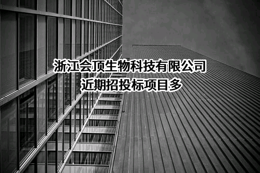 浙江会顶生物科技有限公司