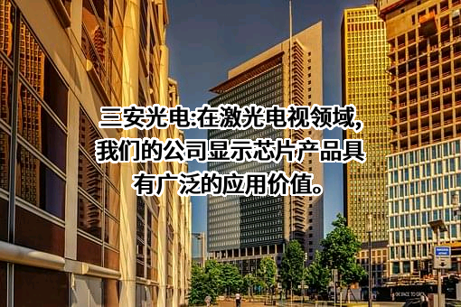 三安光电股份有限公司