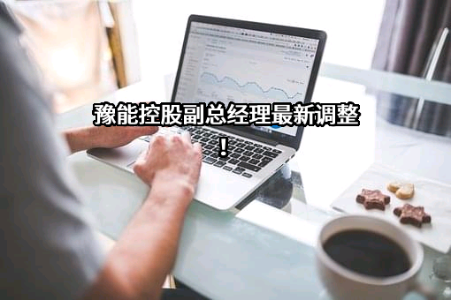 河南豫能控股股份有限公司