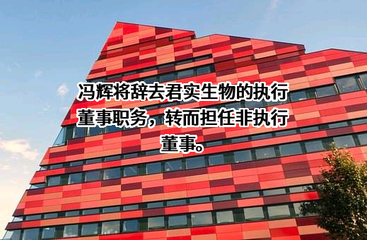 上海君实生物医药科技股份有限公司