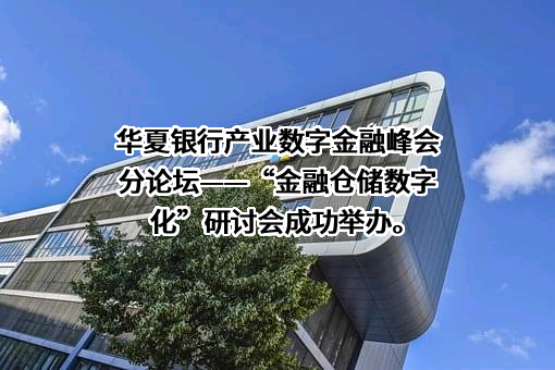 华夏银行股份有限公司