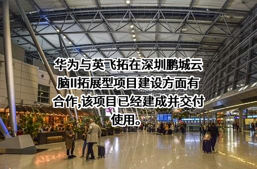 深圳英飞拓科技股份有限公司