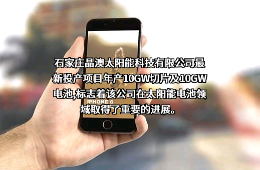 石家庄晶澳太阳能科技有限公司