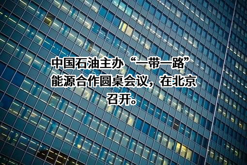 中国石油天然气股份有限公司