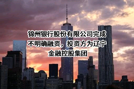 锦州银行股份有限公司