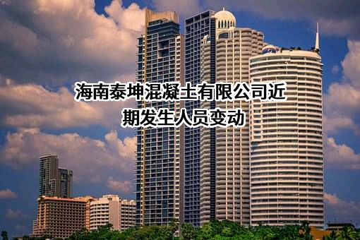 海南泰坤混凝土有限公司