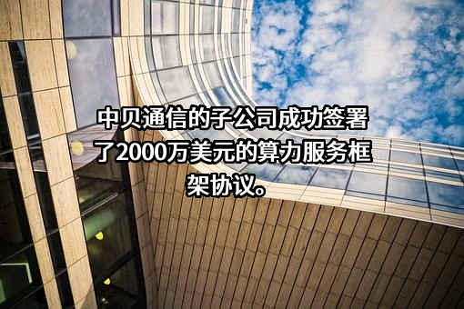 中贝通信集团股份有限公司