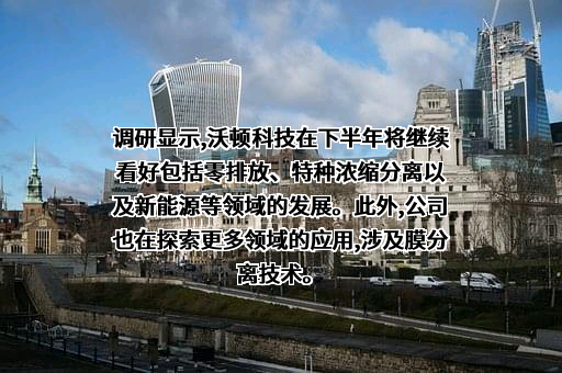 沃顿科技股份有限公司