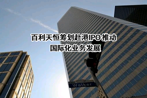 四川百利天恒药业股份有限公司