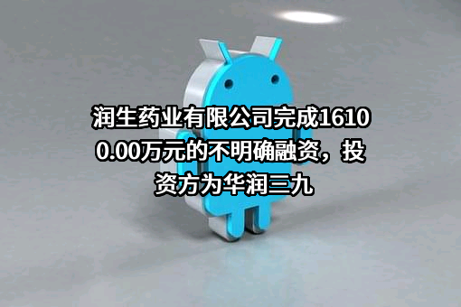 润生药业有限公司