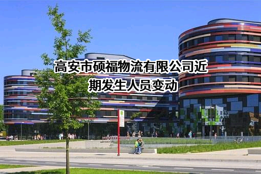 高安市硕福物流有限公司