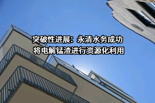 永顺溪州新城永清水务有限公司