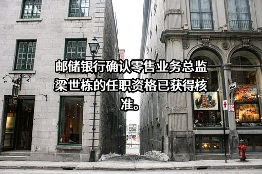 中国邮政储蓄银行股份有限公司