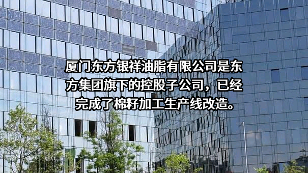 厦门东方银祥油脂有限公司