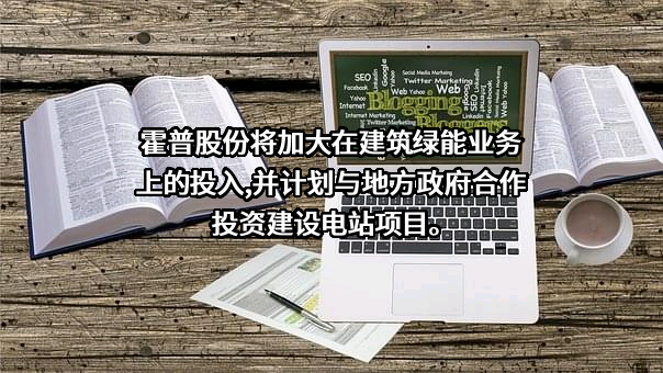 上海霍普建筑设计事务所股份有限公司