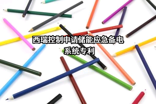 西安西瑞控制技术股份有限公司