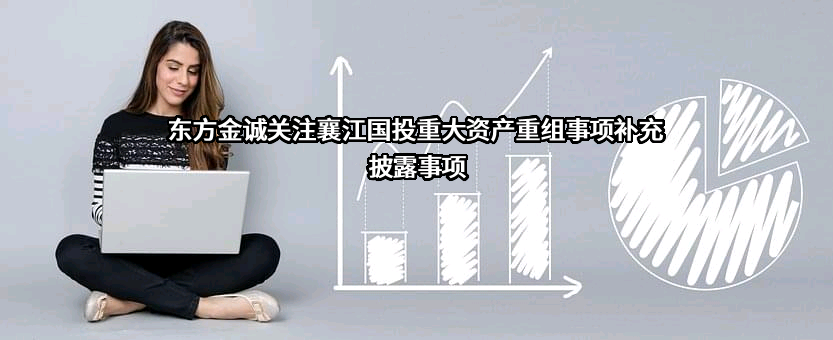 襄阳襄江国有资本投资运营集团有限公司