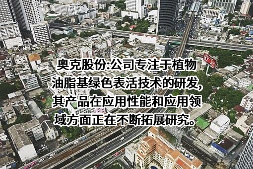 辽宁奥克化学股份有限公司
