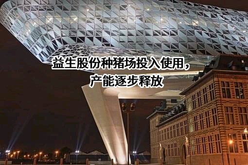 山东益生种畜禽股份有限公司