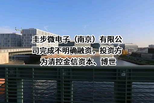 圭步微电子（南京）有限公司