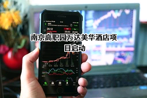 南京高职园能源科技有限公司