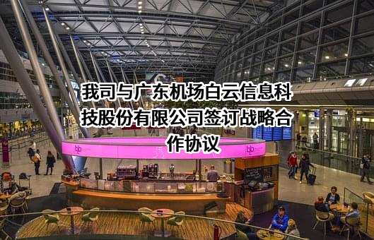 广东机场白云信息科技股份有限公司