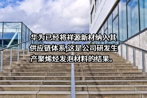 湖北祥源新材科技股份有限公司