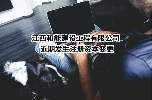 江西和能建设工程有限公司