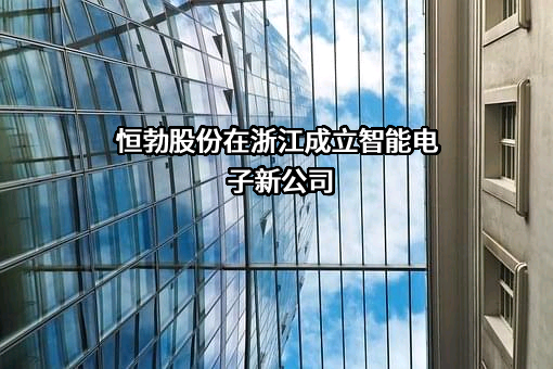 恒勃控股股份有限公司