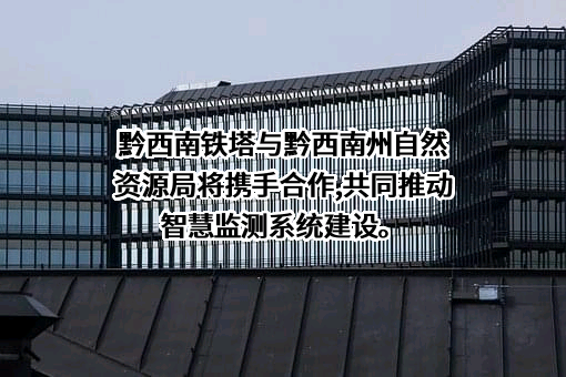 黔西南州自然资源局