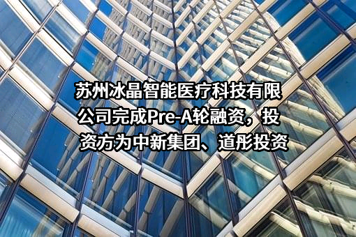 苏州冰晶智能医疗科技有限公司