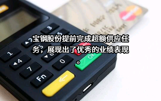 宝山钢铁股份有限公司