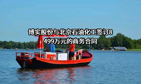 哈尔滨博实自动化股份有限公司