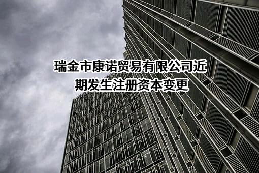 瑞金市康诺贸易有限公司