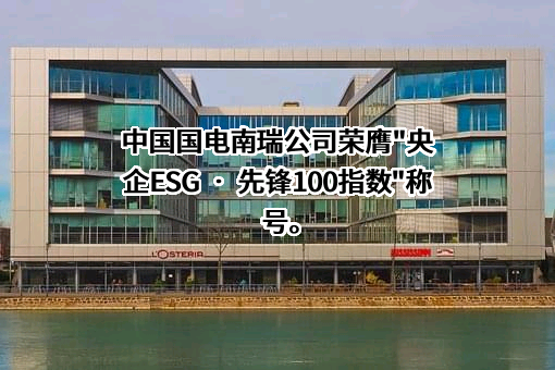 国电南瑞科技股份有限公司