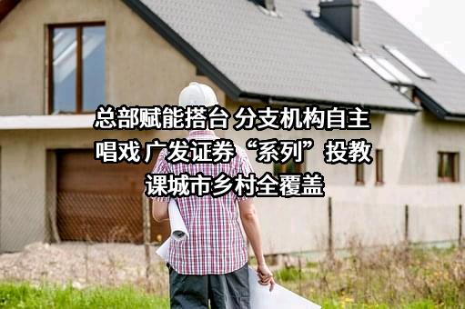 广发证券股份有限公司