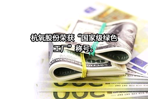 杭氧集团股份有限公司