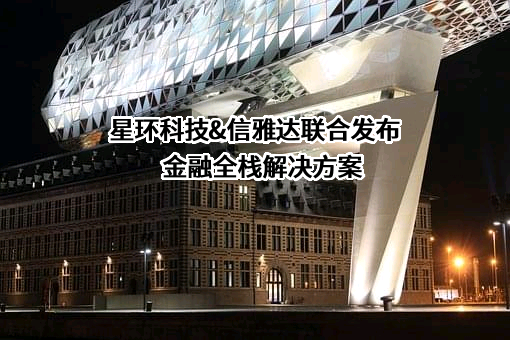 信雅达科技股份有限公司