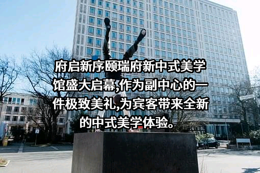 北京颐瑞府实业有限公司