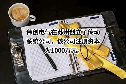 苏州伟创电气科技股份有限公司