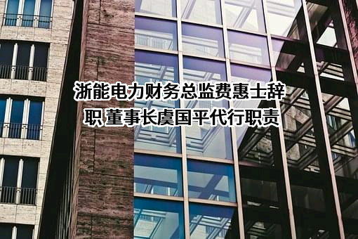 浙江浙能电力股份有限公司