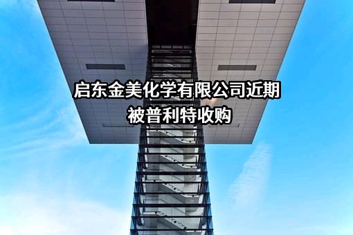 启东金美化学有限公司近期被普利特收购
