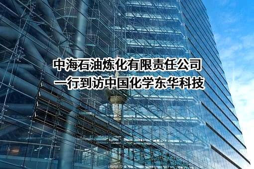 中海石油炼化有限责任公司